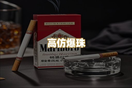 高仿爆珠