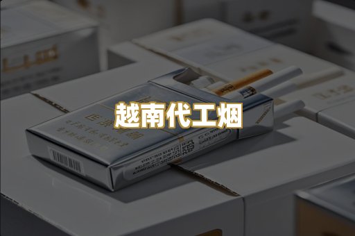 免税外烟