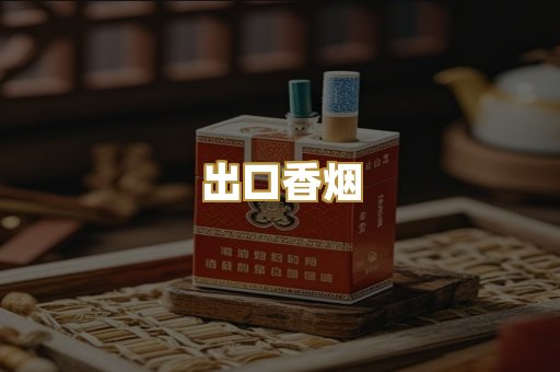 出口香烟